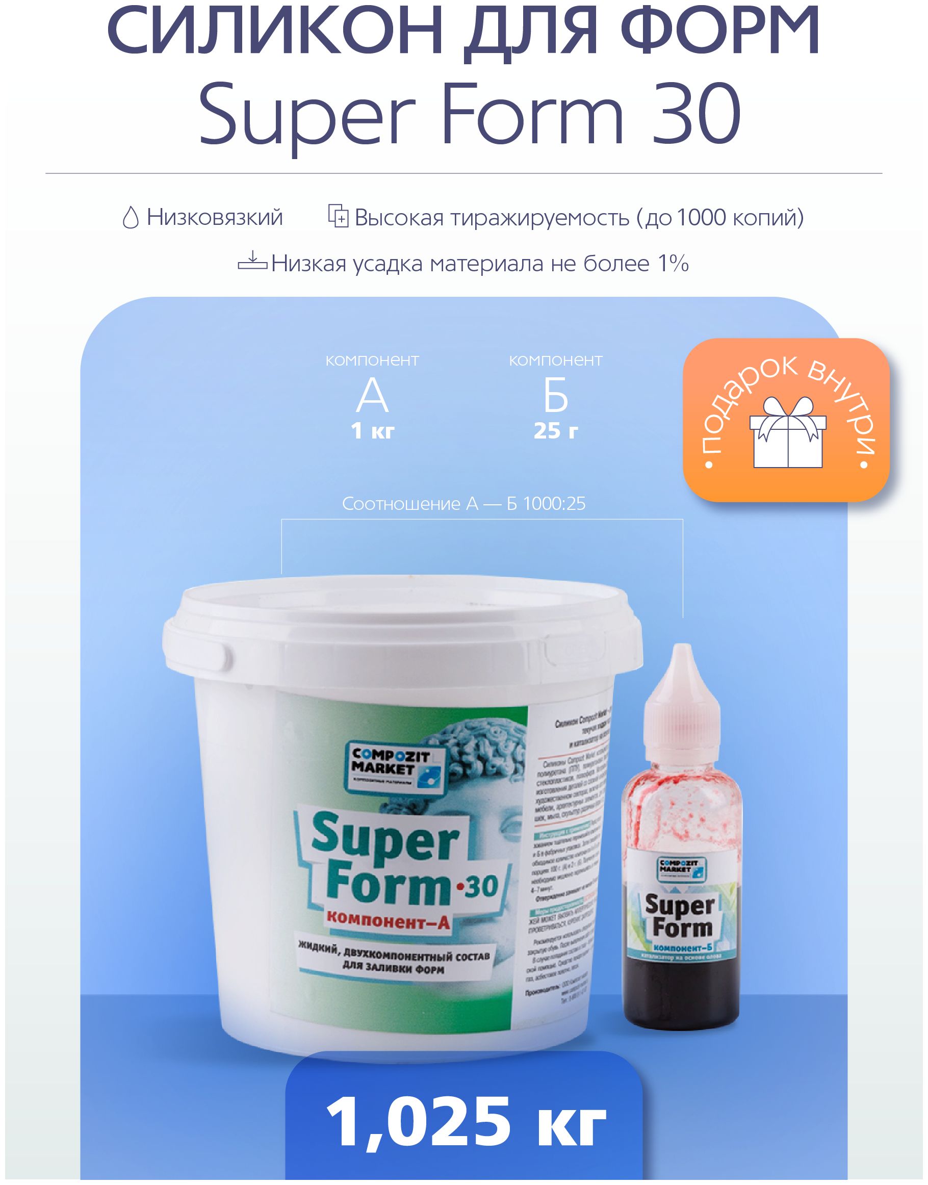 Силикон для форм Super Form (30) 1,02 кг