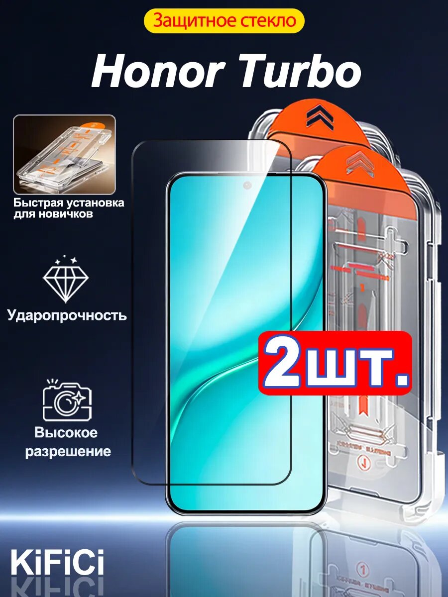 2 шт. Защитное стекло на Honor Turbo,- Простая установка+Ударопрочность+Антицарапины