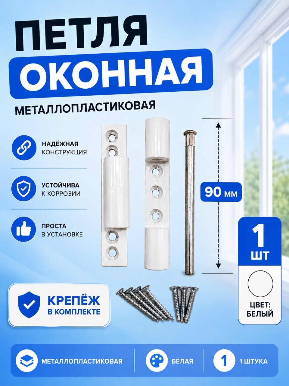 Петля оконная; белая;90мм; для окон ПВХ