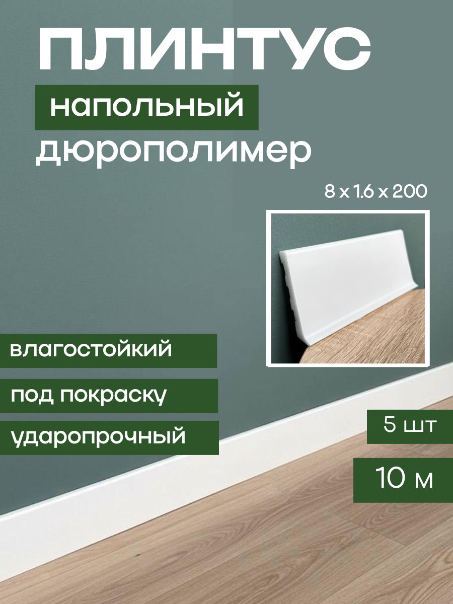 Напольный плинтус ударопрочный из дюрополимера 5 шт.