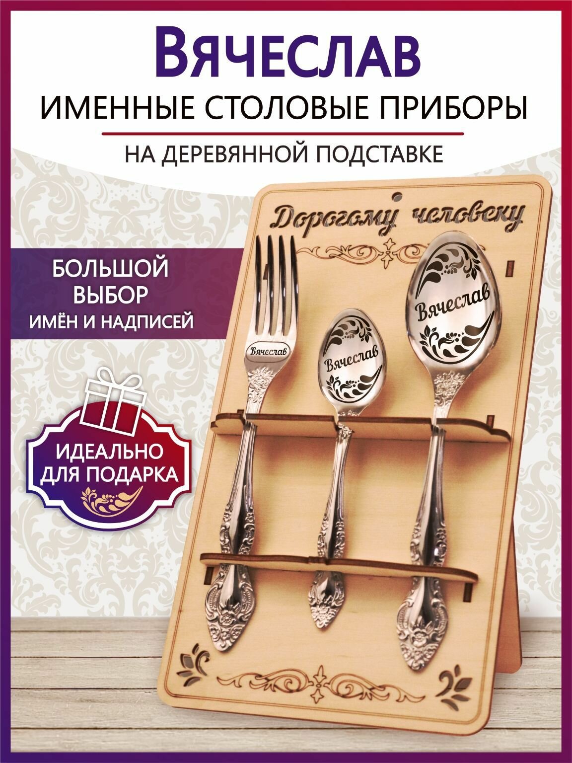 Подарочный столовый набор приборов Вячеслав из 3-х предметов на подставке