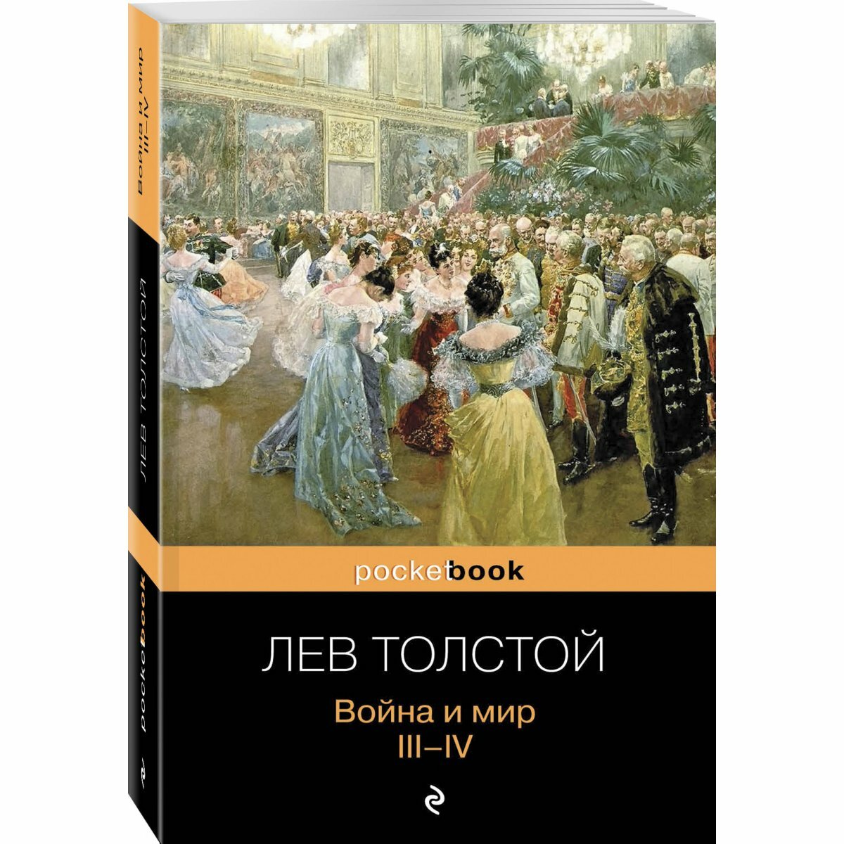 Война и мир. Том III, IV (Толстой Лев Николаевич) - фото №13