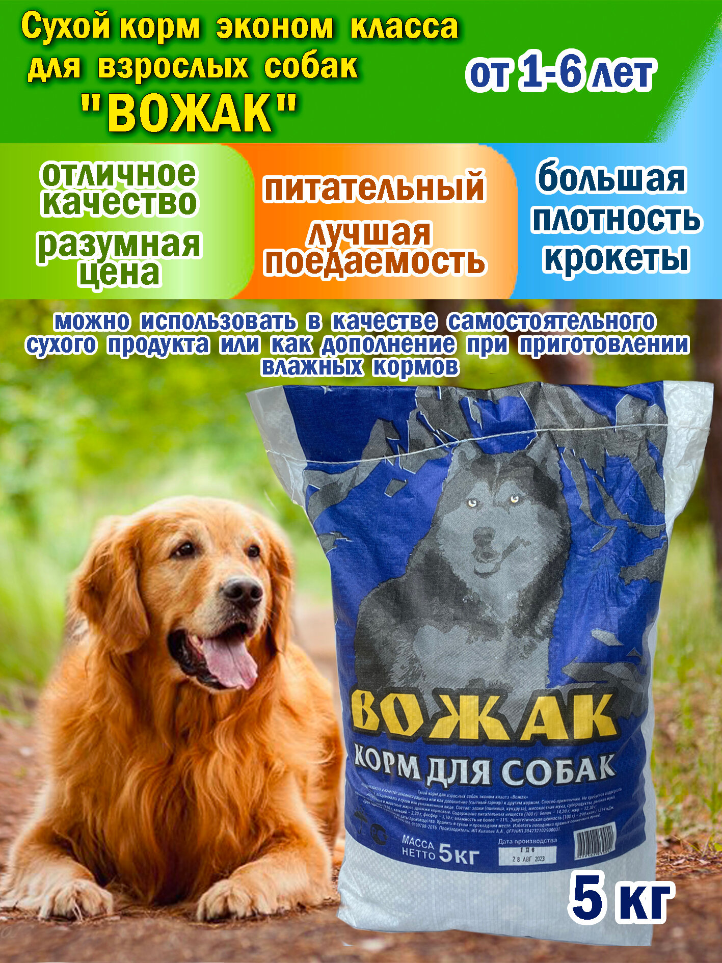 Сухой качественный корм для собак "вожак" мешок 5 кг.