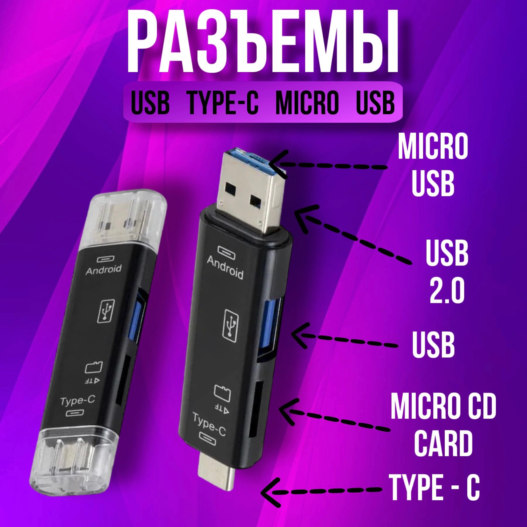 Картридер USB - Type C - Micro USB