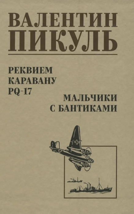 Реквием каравану PQ-17. Мальчики с бантиками