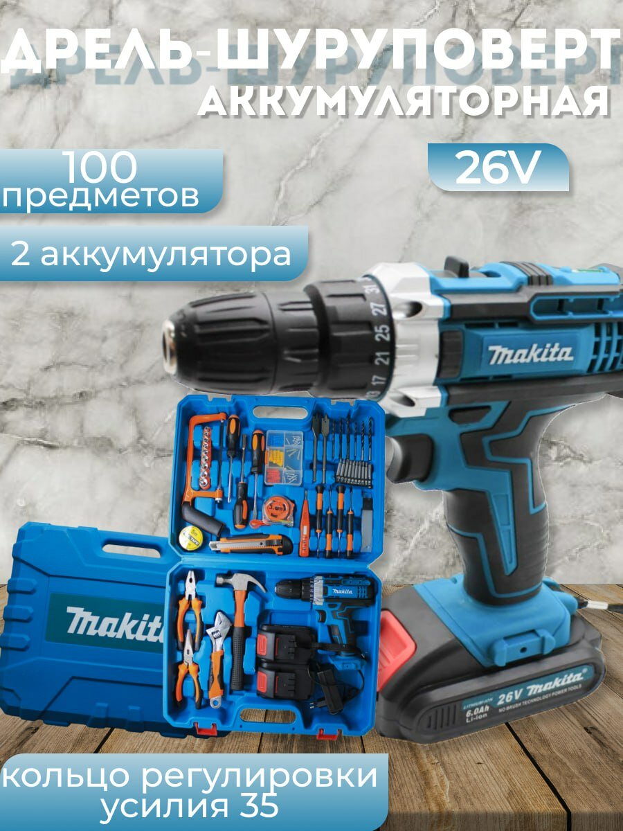 Дрель-Шуруповерт аккумуляторный Makita 26V с набором 100+ инструментов в комплекте 6 А.Ч 40HM с 2 акб(li-ion) - фотография № 1