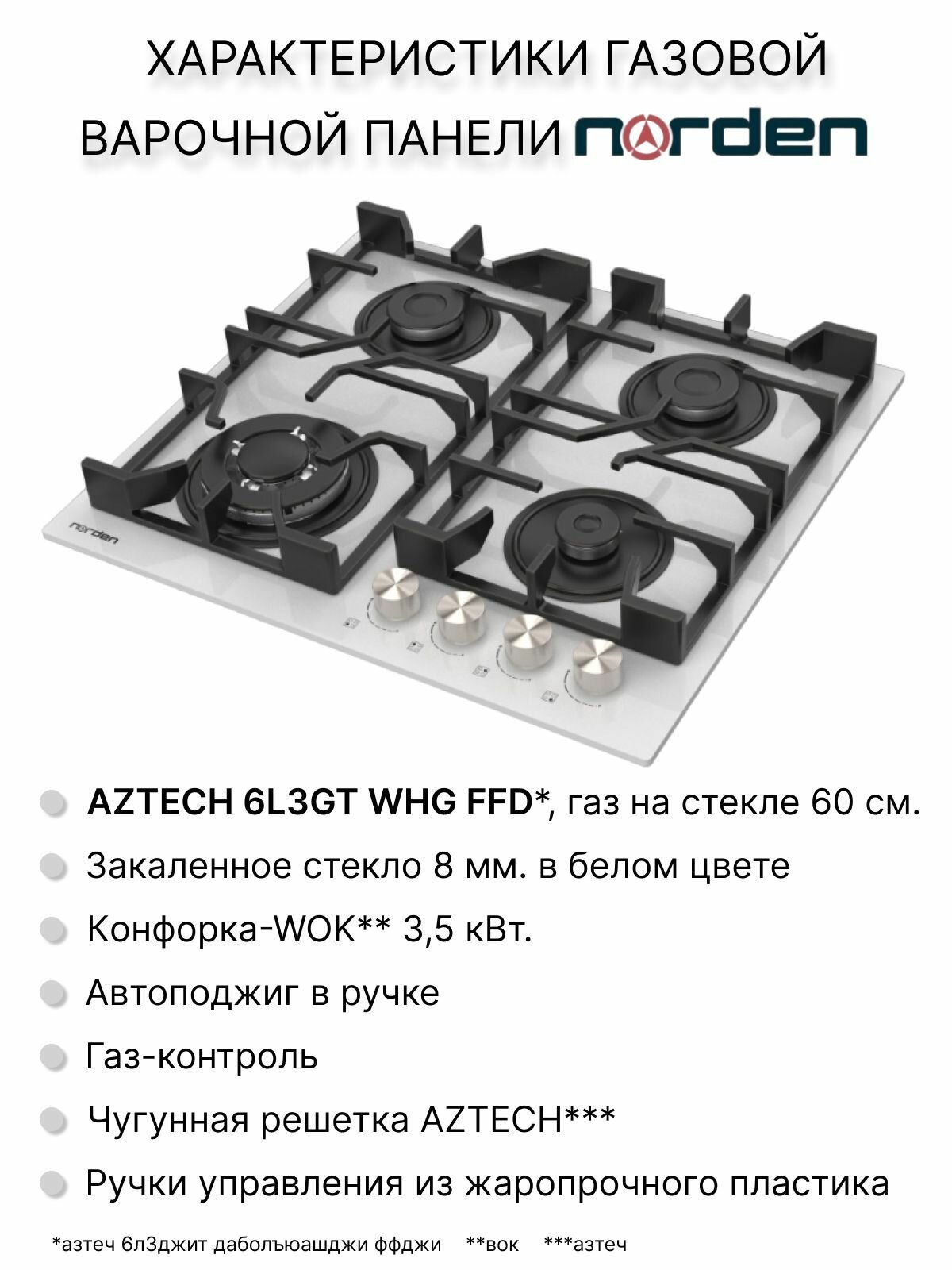 Варочная панель газовая NORDEN Aztech 6L3GT WHG FFD с автоподжигом 60 см., конфорка WOK, чугунная решетка, газконтроль, белый - фотография № 2