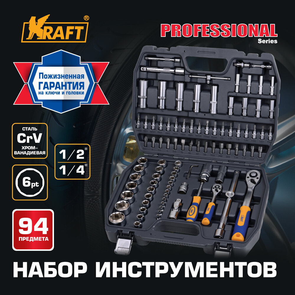 Набор инструмента 1/2"Dr и 1/4"Dr 94 предмета