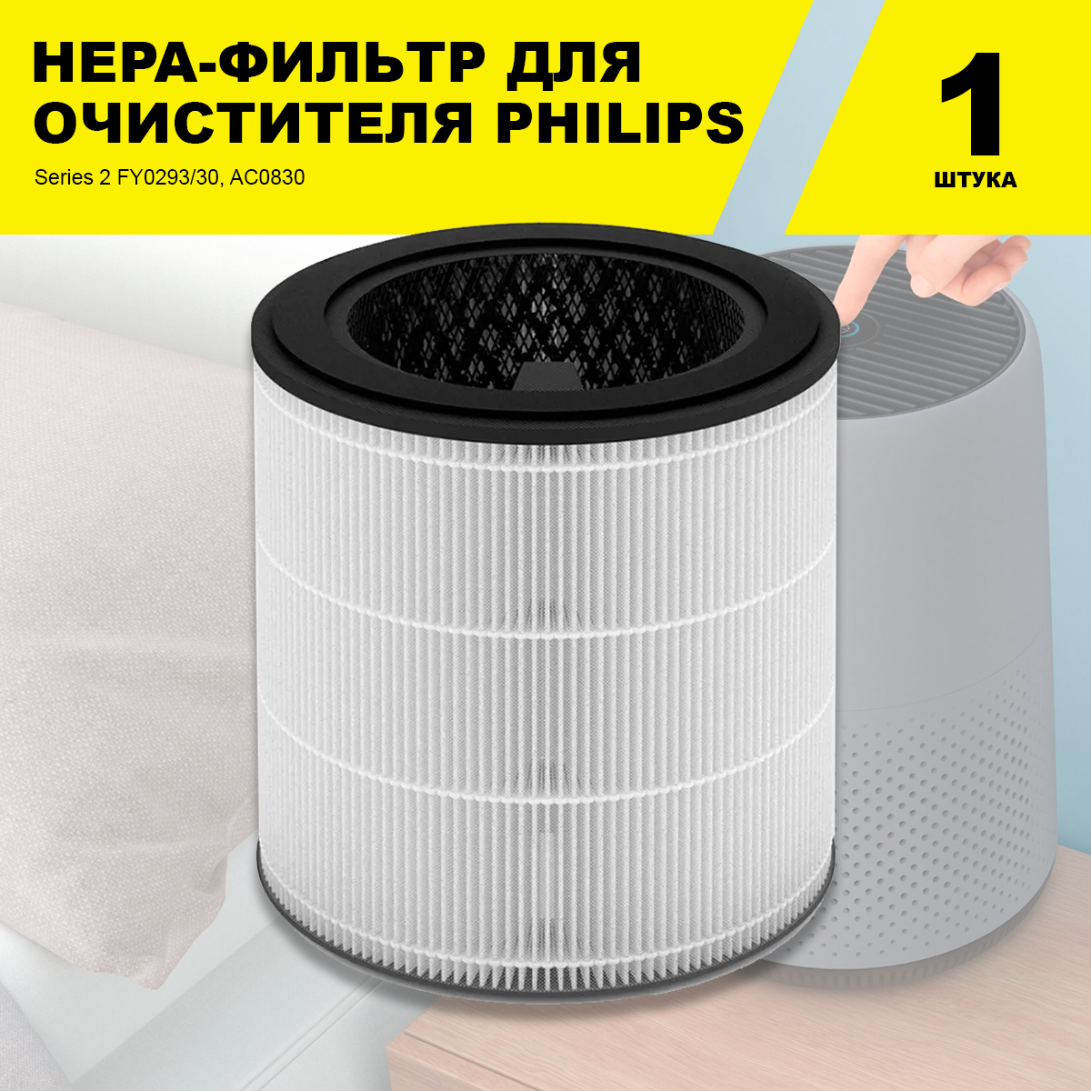фото Фильтр для очистителя воздуха Philips Series 2 FY0293/30