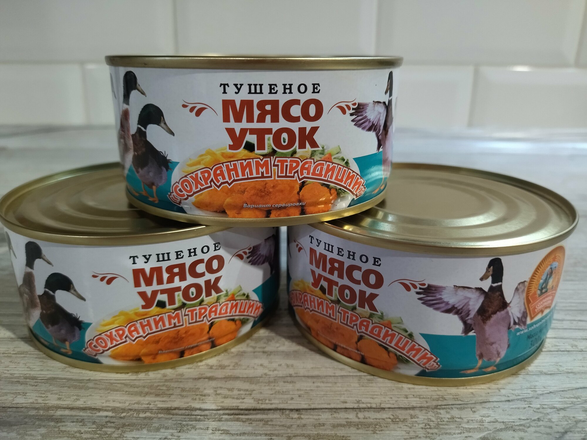 Мясо уток тушеное Сохраним традиции 300 г набор 3 шт