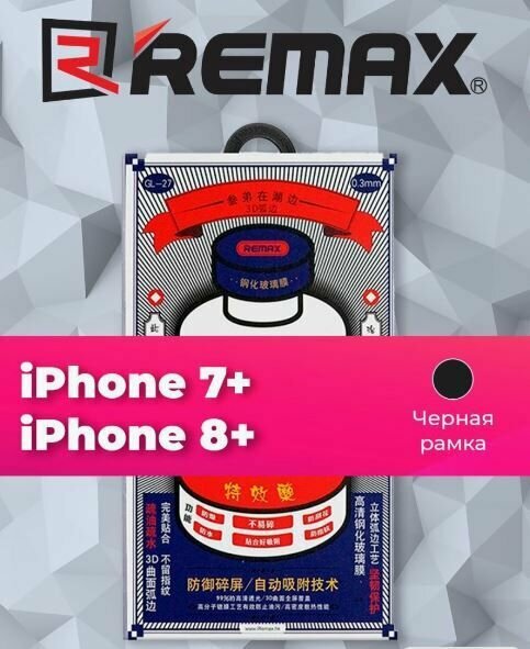 Защитное стекло Remax GL-27 iPhone 7 Plus iPhone 8 Plus черный