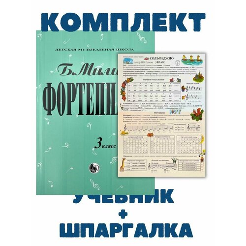 3 класс Милич Б. Фортепиано + Шпаргалка по Сольфеджио