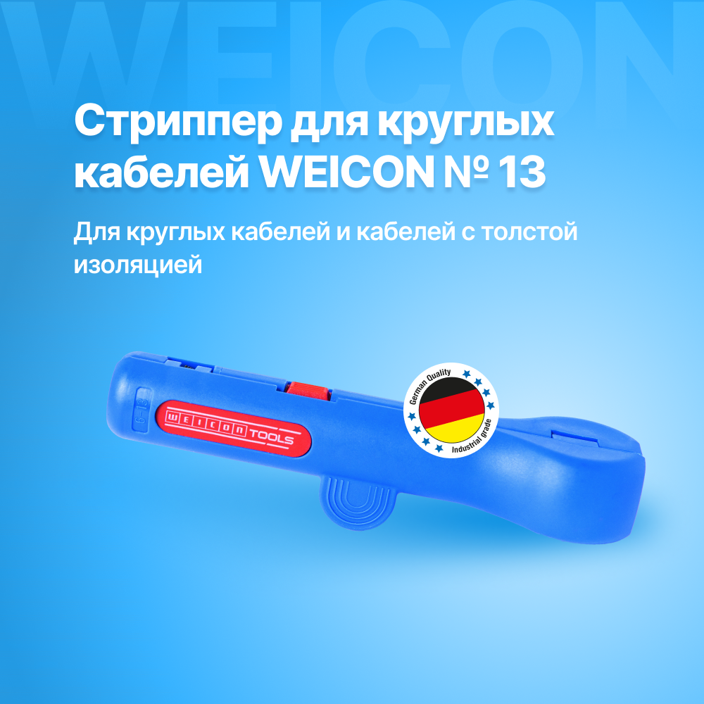 Стриппер Weicon-Tools - фото №1