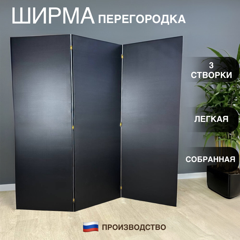 Ширма перегородка черная 3 створки