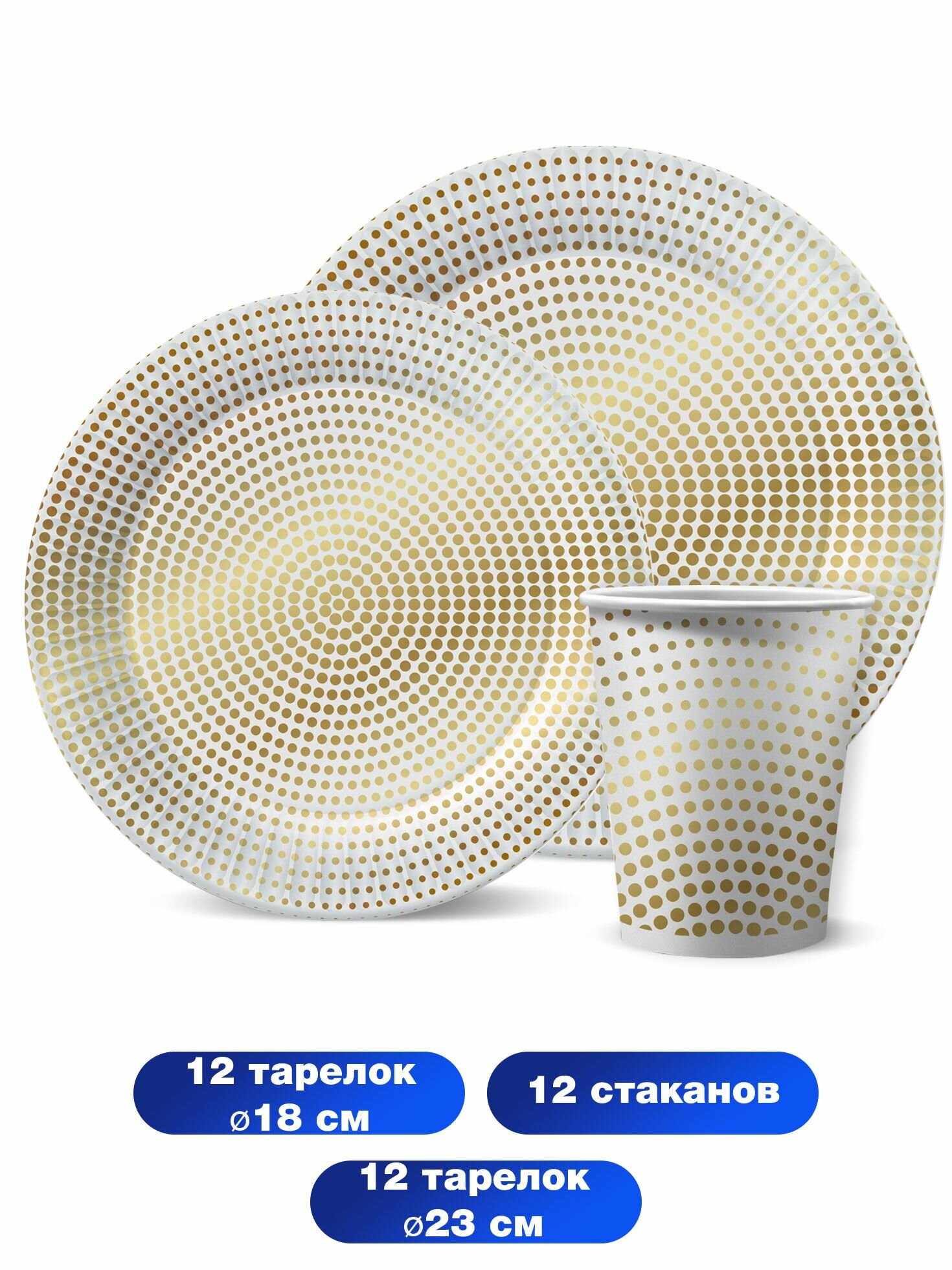 Набор одноразовой бумажной посуды для праздника ND Play / Золотой горох (стакан, тарелка 18 см, тарелка 23 см, по 12 шт.) — фото 1