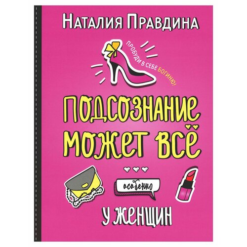 Правдина Подсознание может все. Особенно у женщин