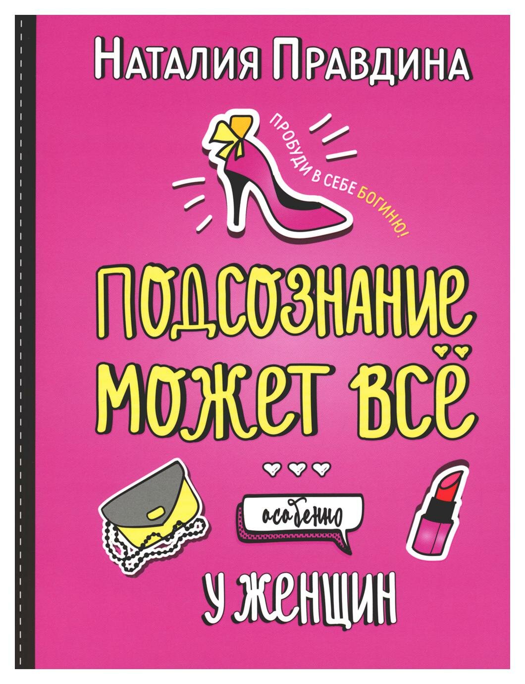 Подсознание может все. Особенно у женщин. Правдина Н. Б. ИД "Нева"