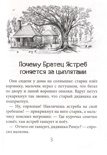 Братец Тигр и Братец Кролик (Харрис Джоэль Чандлер) - фото №3