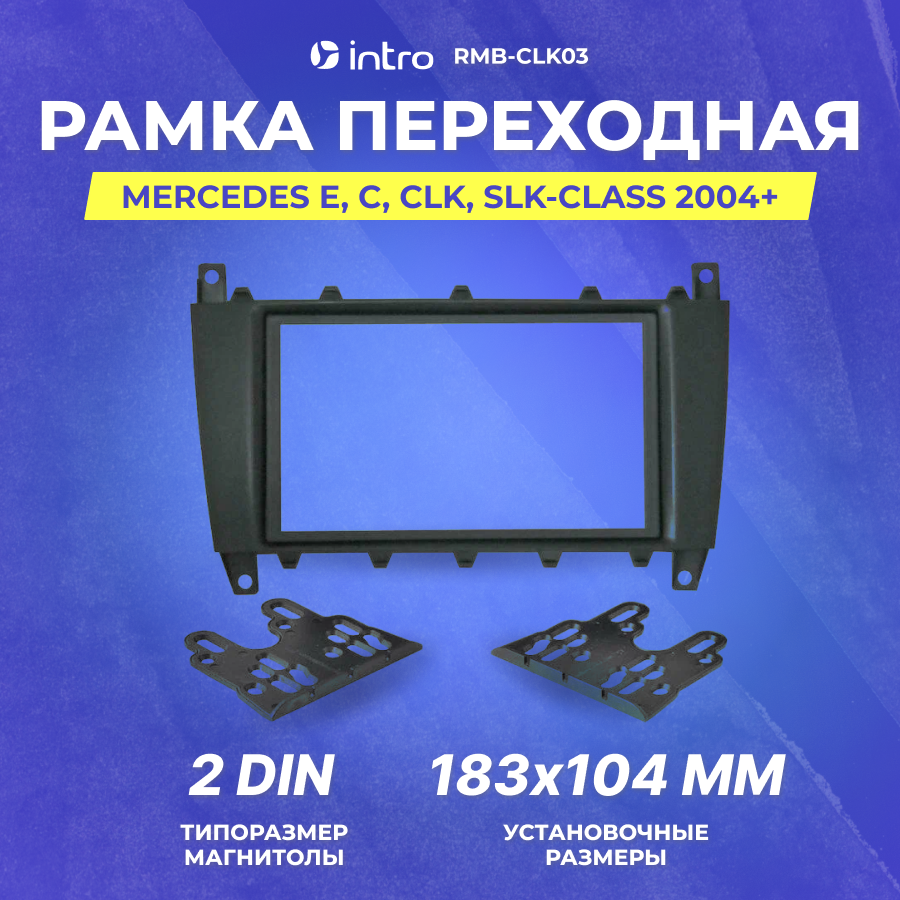 Рамка переходная Intro Mercedes E, C, CLK, SLK-class 2004+ 2 din (RMB-CLK03)