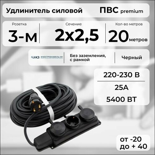 фото Удлинитель силовой "premium cable" с трехместной розеткой на рамке, электрический 20 м для электроприборов в бухте, кабель пвс 2х2,5 черный гост + prysmian