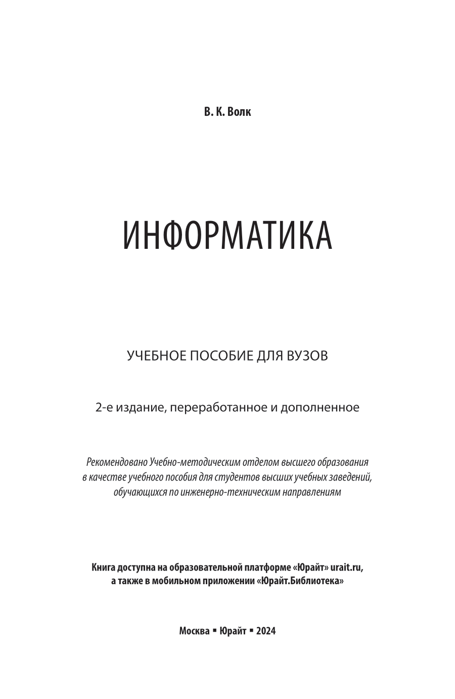 Информатика 2-е изд., пер. и доп. Учебное пособие для вузов - фото №2