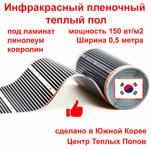 Инфракрасный пленочный теплый пол электрический под ламинат и линолеум Qterm 150 вт/ м кв ширина 0,5 м длина 4 м