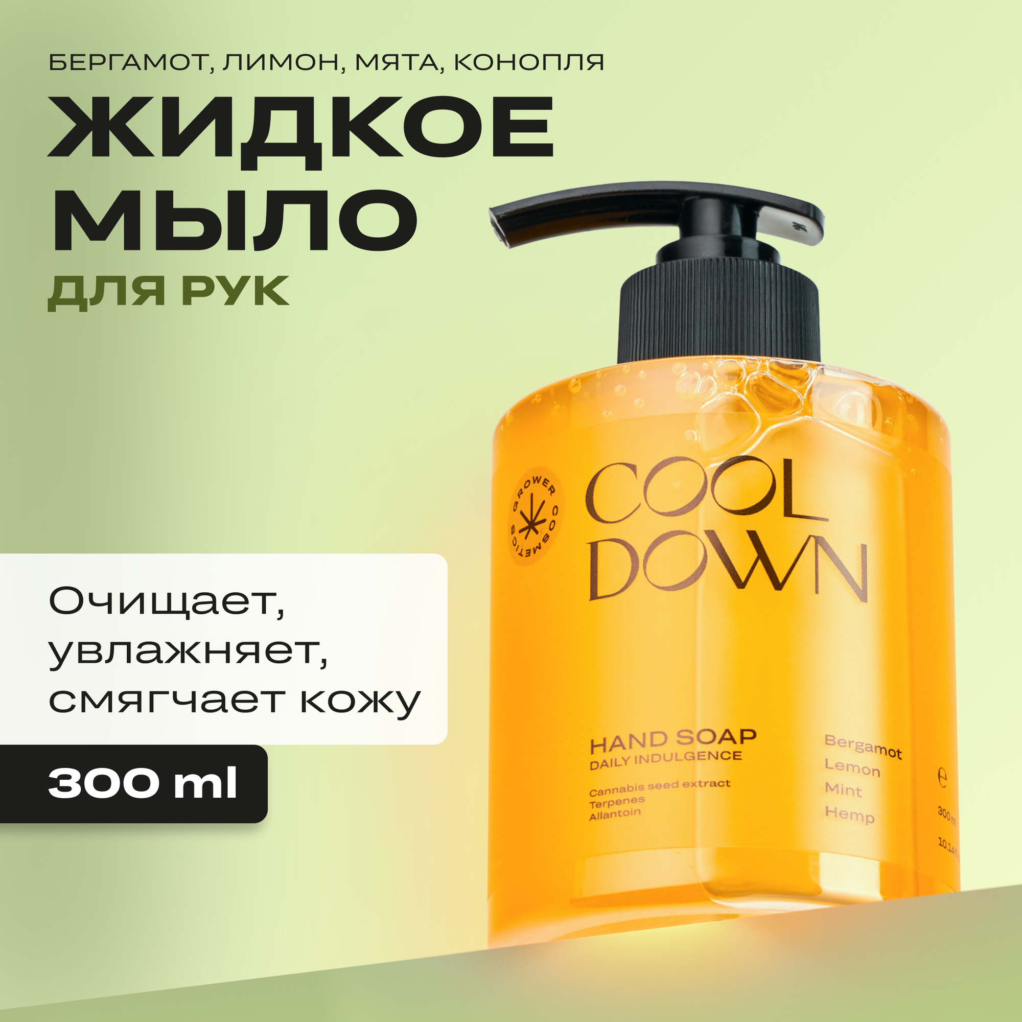 Жидкое мыло Grower cosmetics "COOL DOWN" Бергамот, Лимон, Мята, Конопля. 300мл