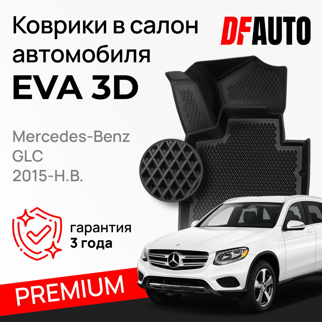 ЭВА коврики для Mercedes-Benz GLC (2015-) Premium ("EVA 3D") в cалон