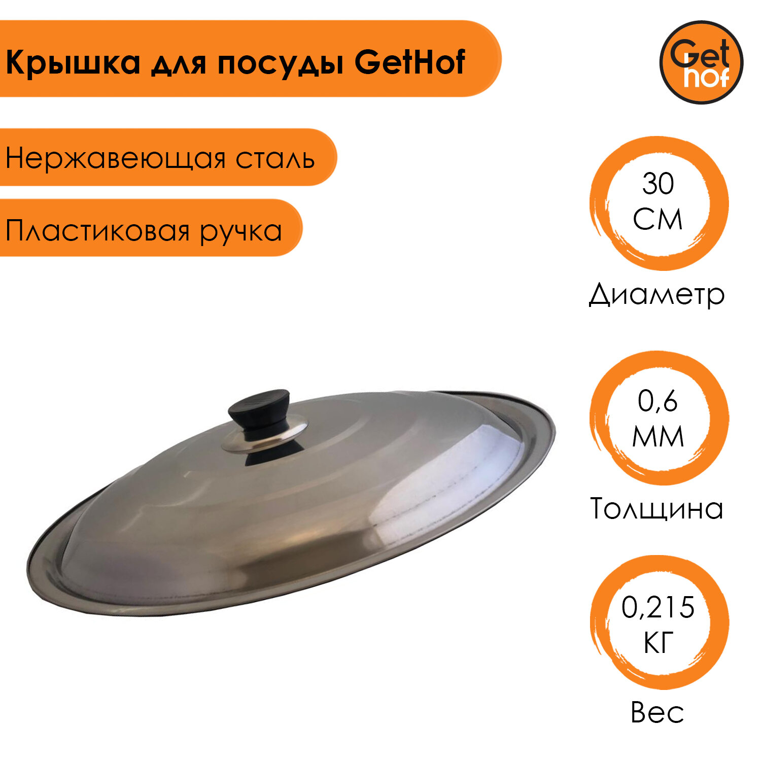 фото Крышка для посуды GetHof нержавейка 300 мм