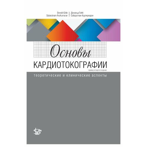 Основы кардиотокографии: теоретические и клинические аспекты. 4-е изд. Арулкумаран С, Гибб Д. Логосфера