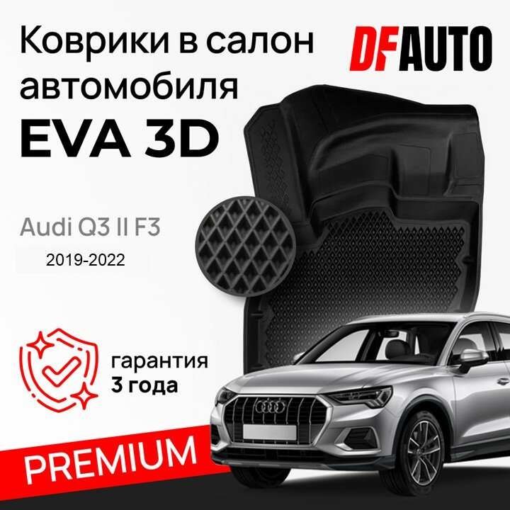 ЭВА коврики для Audi Q3 II F3 (2019-2022) Premium ("EVA 3D") в cалон