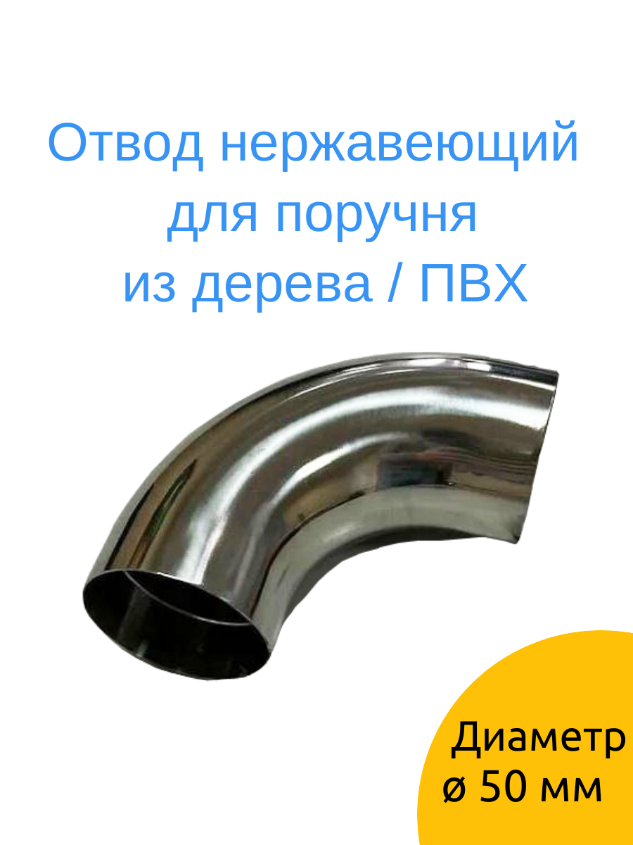 Поворот деревянного поручня (ПВХ) 50мм нерж.