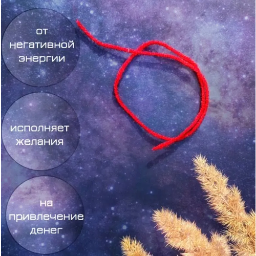 славянский оберег браслет нить сочиняй мечты размер 20 см красный Славянский оберег, Браслет-нить, размер 30 см, красный