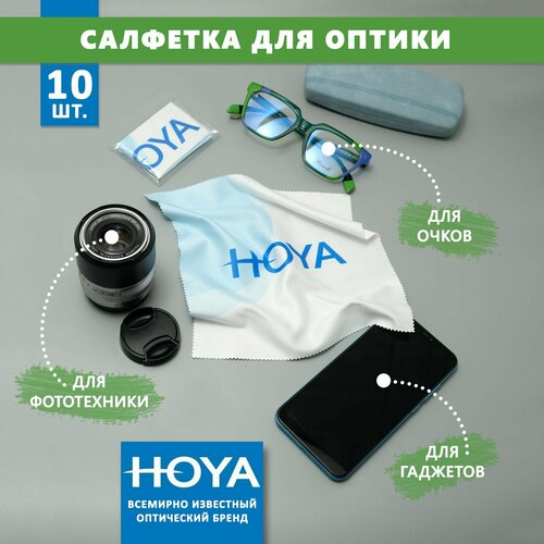 10 Больших фирменных салфеток Hoya для протирки очков, уходом за сотовыми телефонами электронными гаджетами и объективами фотоаппаратов.