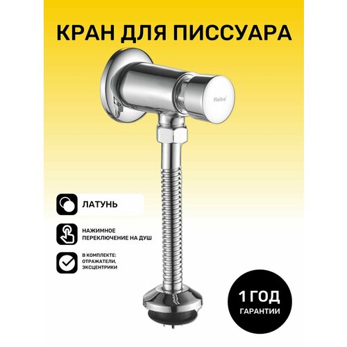 Смеситель, кран для писсуара, цвет хром, нажимное переключение на душ