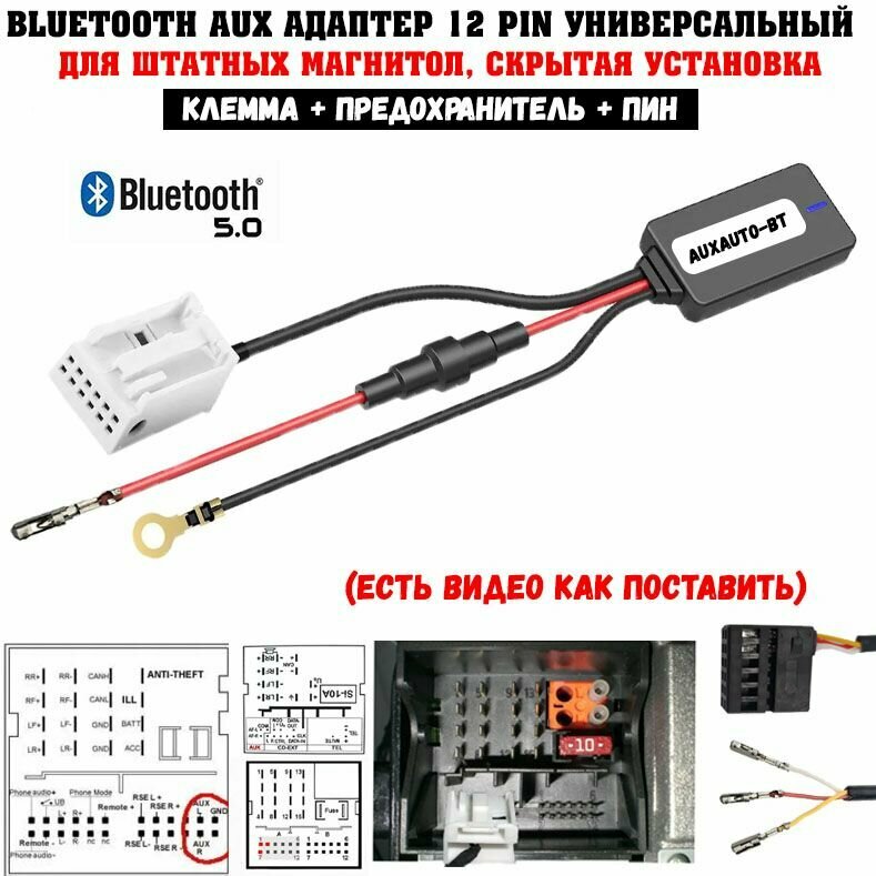 Bluetooth AUX адаптер для штатных магнитол, блютуз для автомобиля 12 pin скрытая установка