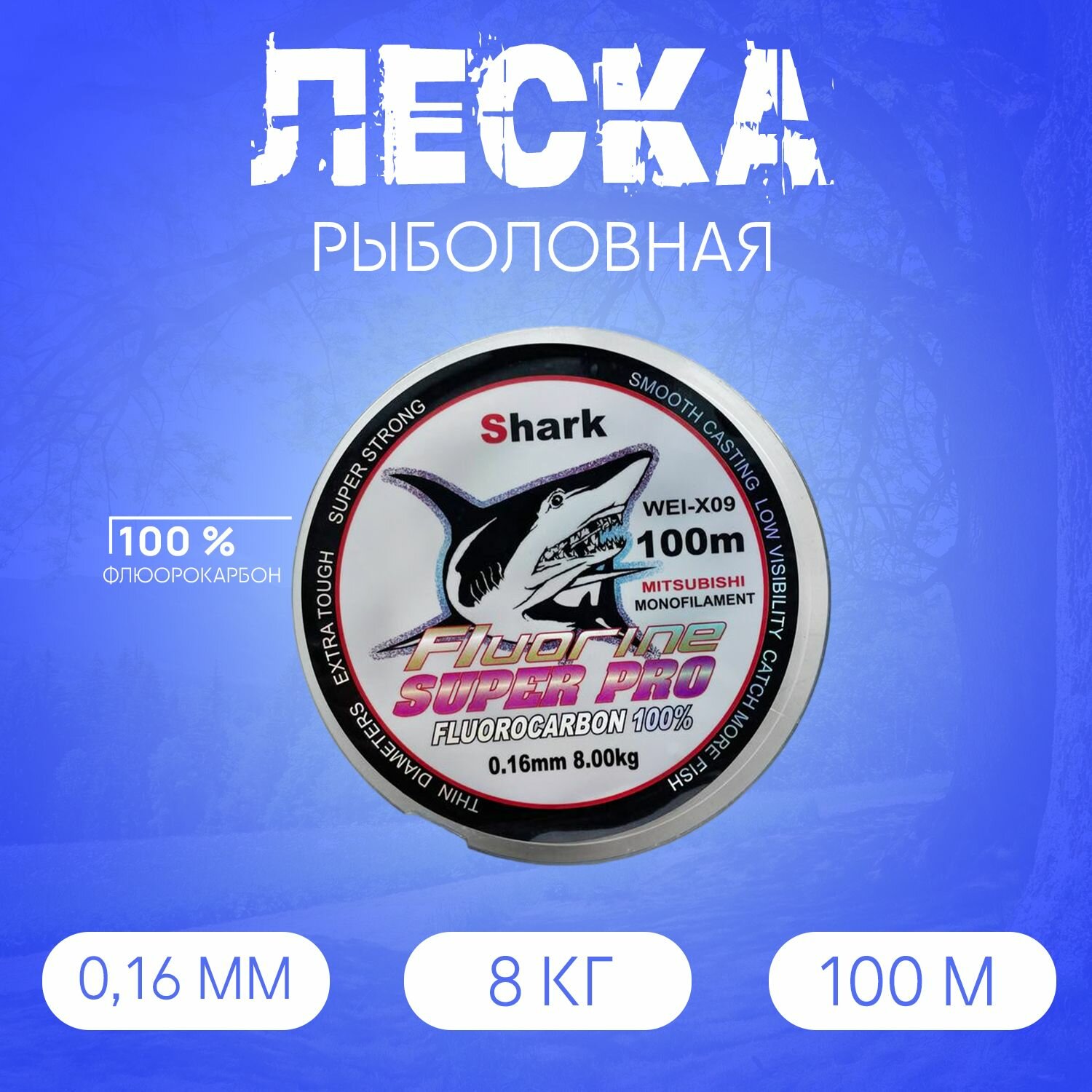 Леска Флюорокарбоновая Shark 100м, 0.16 мм, 8 кг голубая