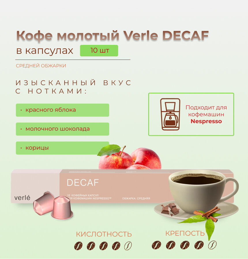 Кофе молотый в капсулах Verle DECAF (VCR), Арабика 100%, 3 пачки по 10 капсул