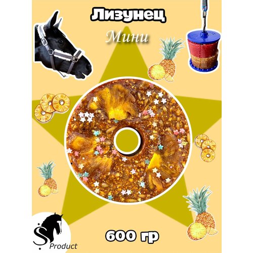 Сладкий лизунец MINI "Ананасик" для лошади Sweek product, 600 г, 100% натуральный, кормовая добавка