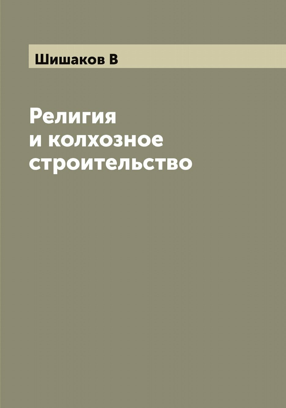 Религия и колхозное строительство