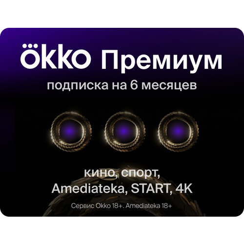 Online-кинотеатр Okko Премиум 6 месяцев онлайн кинотеатр okko 6 месяцев