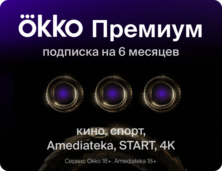 Online-кинотеатр Okko Премиум 6 месяцев