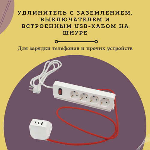 Удлинитель, 4 гнезда, 16A, с заземлением и выключателем, USB + 2Type C, 3,4A, цвет белый