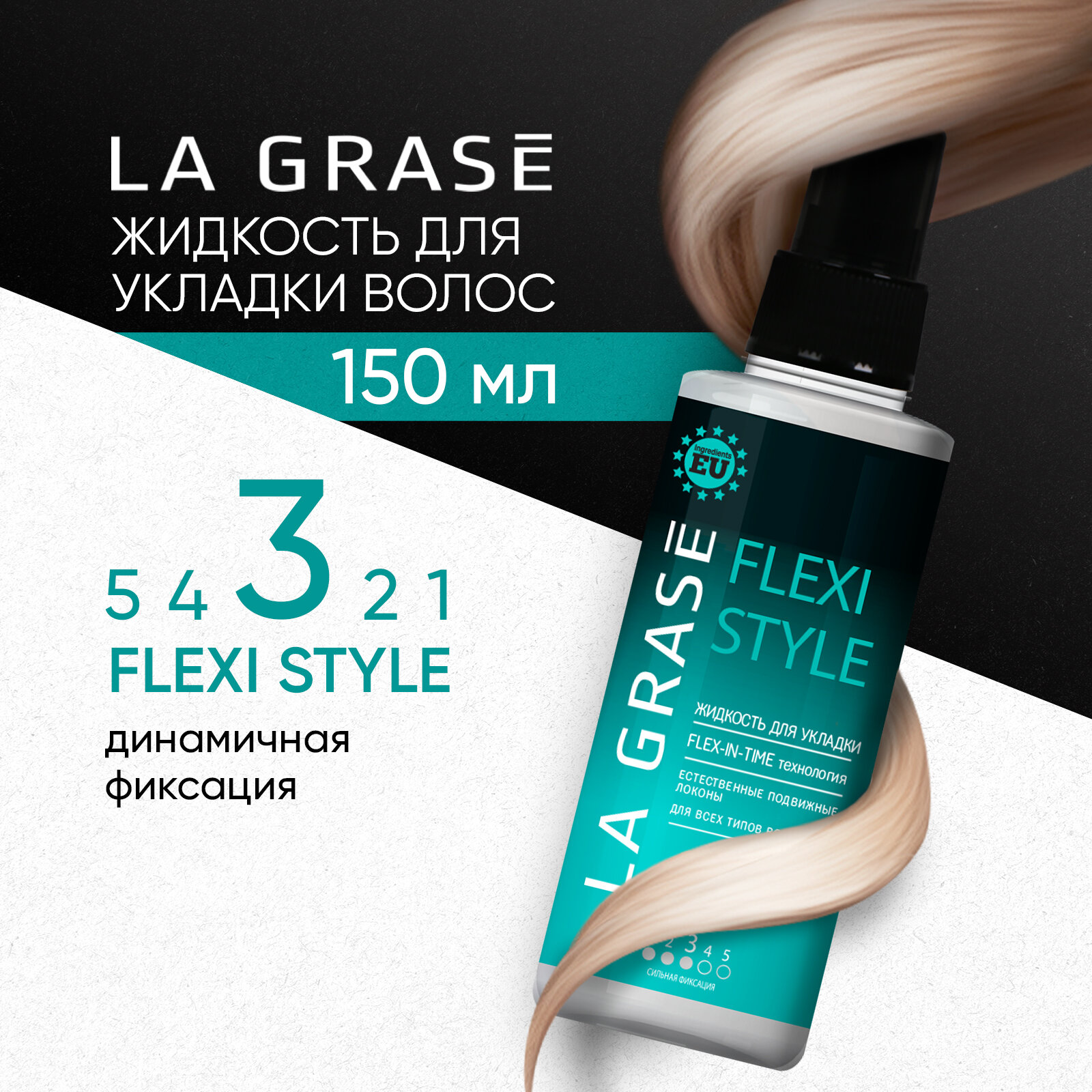 Жидкость для укладки волос La Grase Flexi Style Сильная фиксация 150мл - фото №1