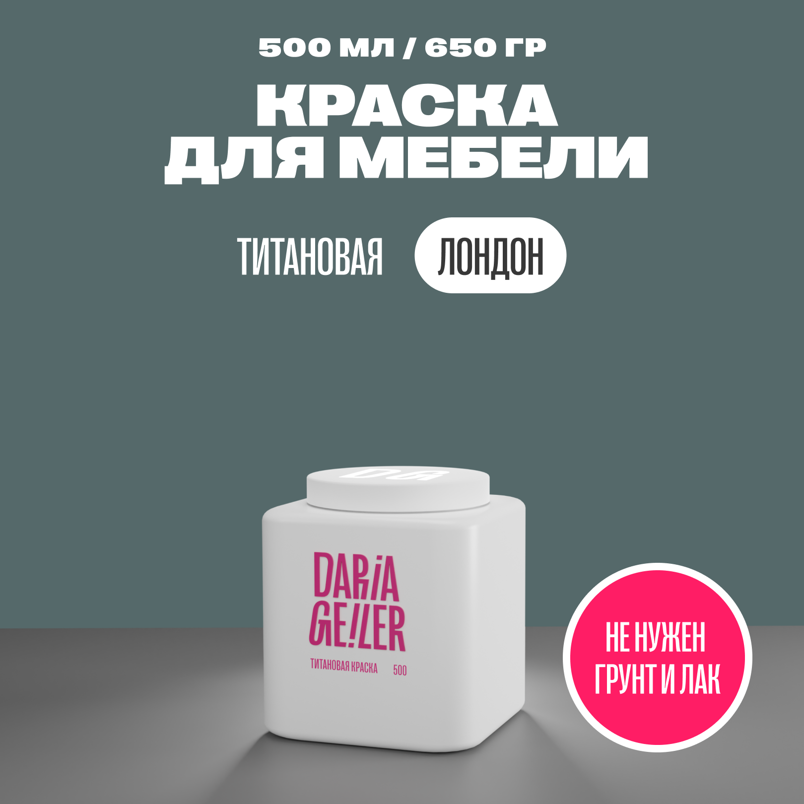 фото Титановая краска для мебели Дарья Гейлер "Лондон" 1000 мл, мебельная краска по дереву для стен Daria Geile