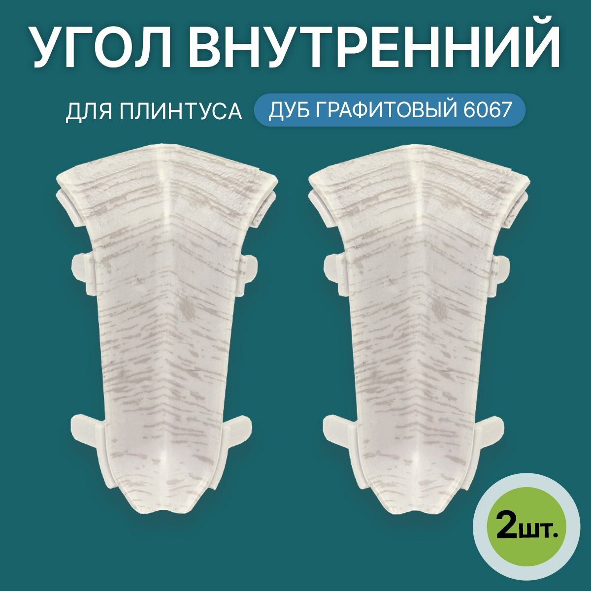 Внутренний угол 60мм для напольного плинтуса 4 блистера по 2 шт цвет: Дуб Эльзас