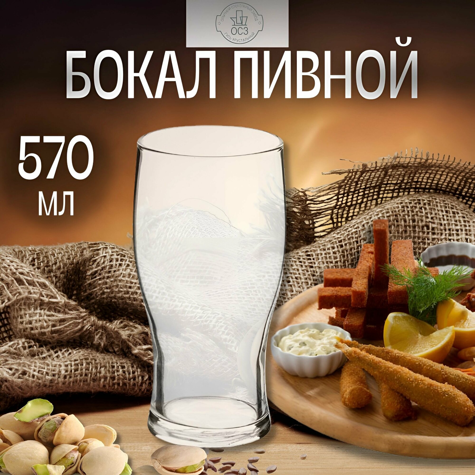 фото Бокал пивной Osz Тулип 570 мл, стекло