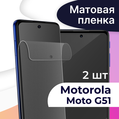 Комплект 2 шт. Матовая пленка на телефон Motorola Moto G51 / Гидрогелевая противоударная пленка для смартфона Моторола Мото Г51 / Защитная пленка комплект 2 шт матовая пленка на телефон motorola moto g10 гидрогелевая противоударная пленка для смартфона моторола мото г10 защитная пленка