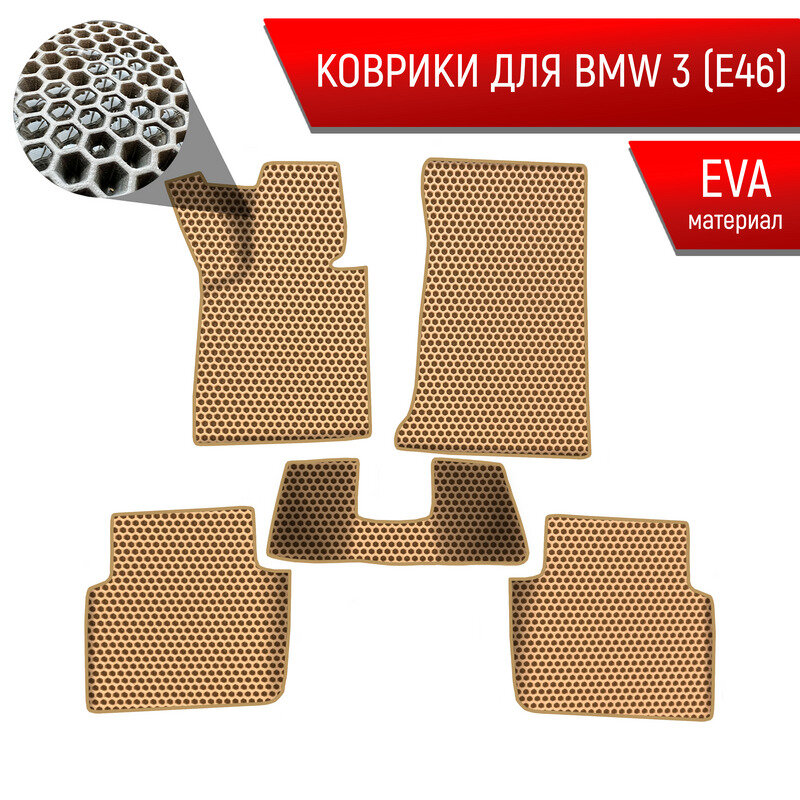 Коврики ЭВА сота для авто БМВ / BMW 3 Серия (E46) 1998-2006 Г. В. Бежевый с Бежевым кантом