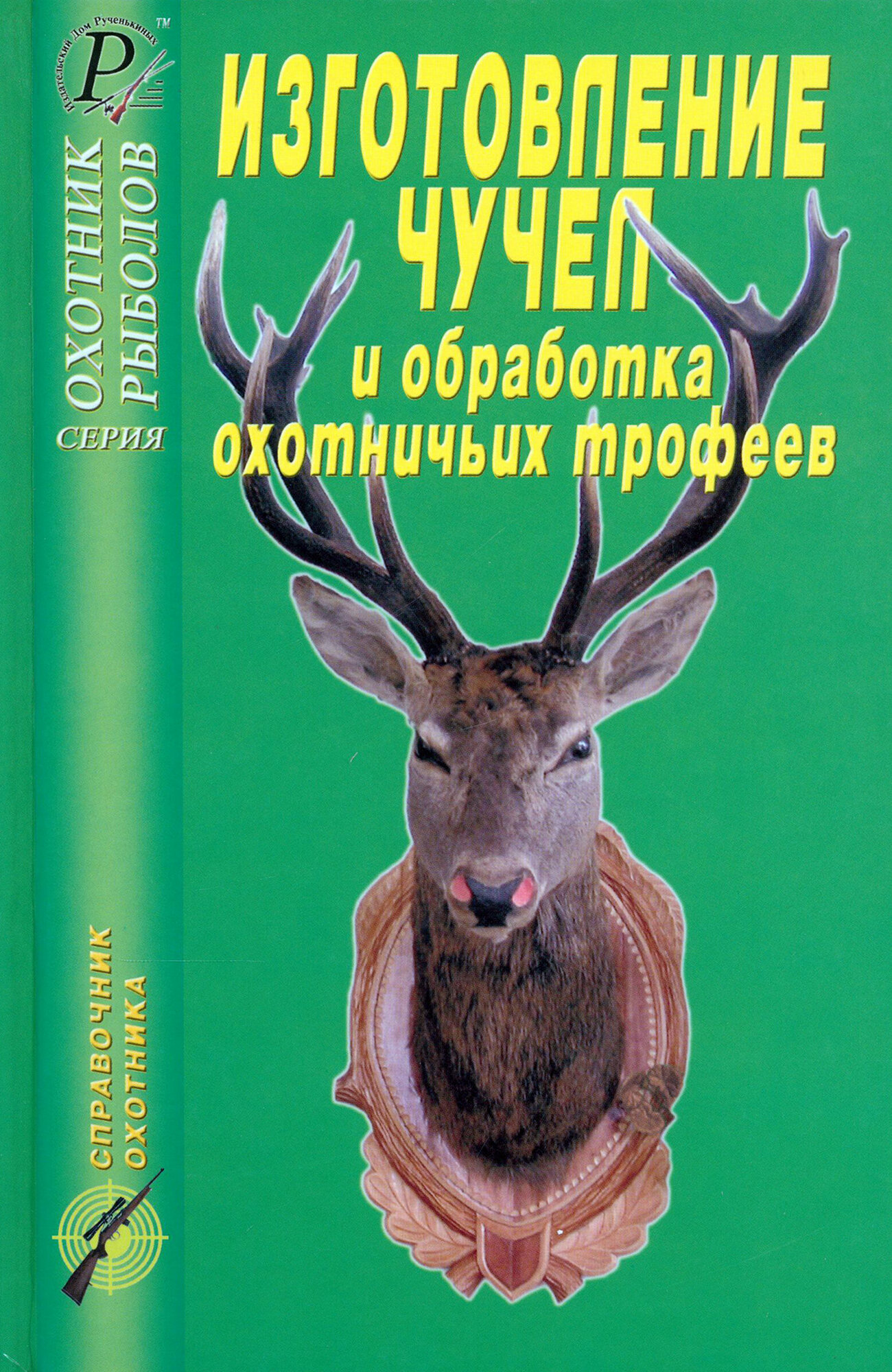 Изготовление чучел и обработка охотничьих трофеев. Справочник